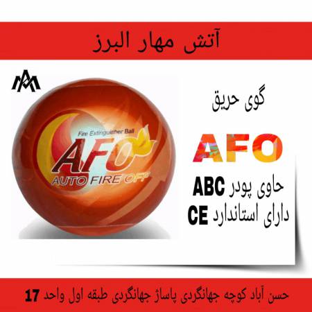 توپ اطفاء حریق AFO